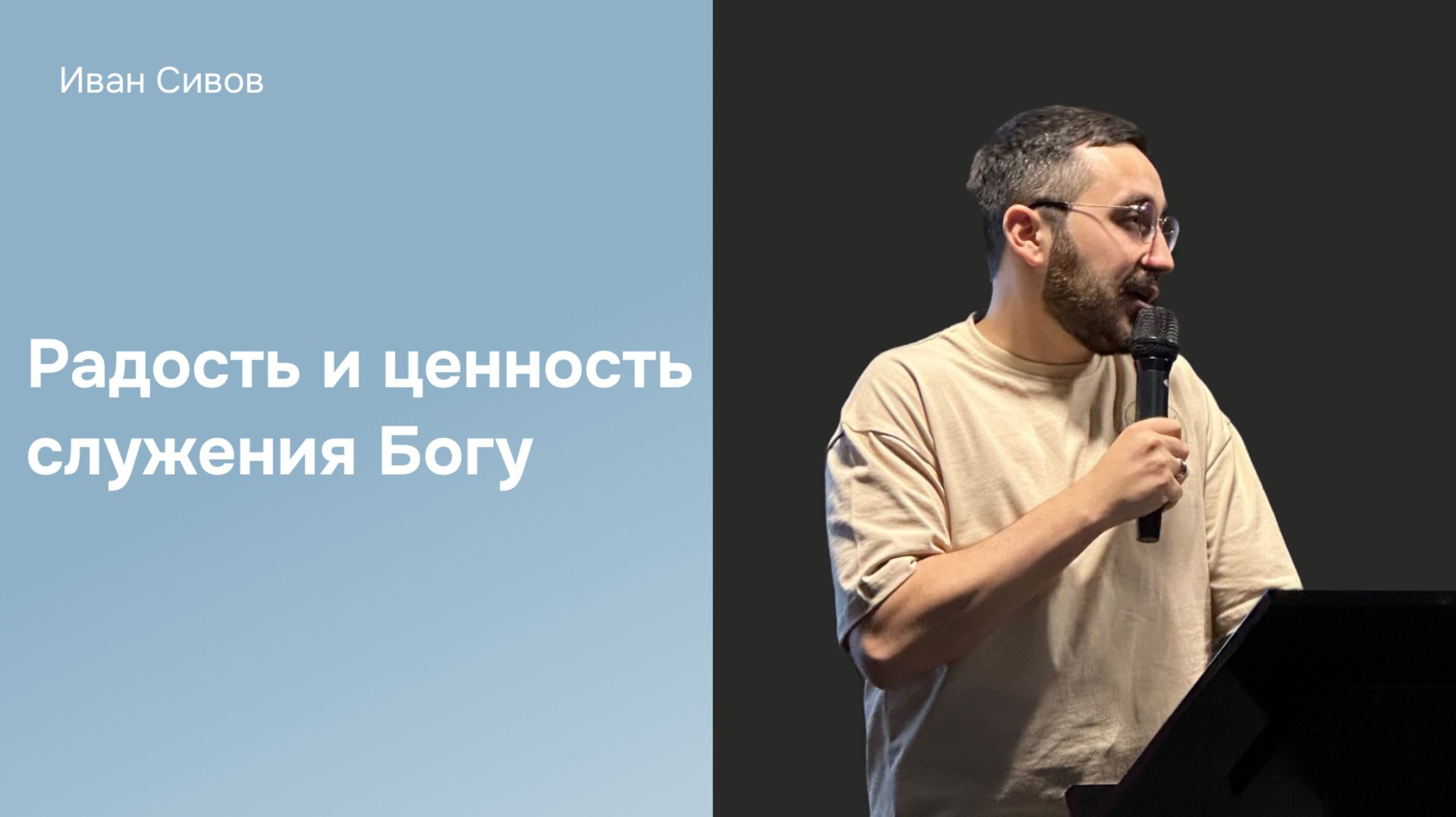 Дом Отца Бутово  Иван Сивов  Радость и ценность служения Богу