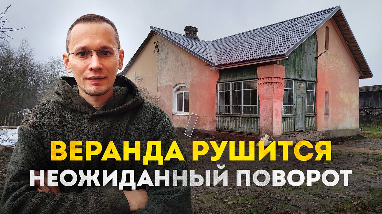 Решил утеплить потолок на веранде, но придется ломать и стены в доме в Ленобласти.