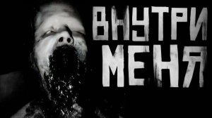 Внутри меня... Страшные истории на ночь. Страшилки на ночь.