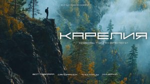 КАРЕЛИЯ, КОТОРУЮ НЕ ПОКАЖУТ В ПУТЕВОДИТЕЛЯХ. 7 тайных мест, которые вас поразят!