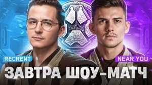 ЗАВТРА ШОУ-МАТЧ - ПОСЛЕДНЯЯ ТРЕНИРОВКА Recrent & Near_You