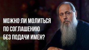 Можно ли молиться по соглашению без подачи имен?