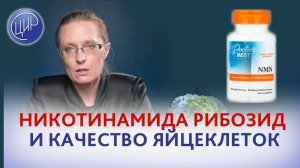Можно ли пить БАД никотинамида рибозид для роста АМГ и лучшего качества яйцеклеток?