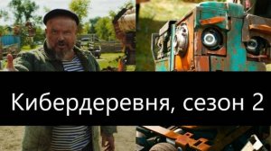 Кибердеревня, сезон 2