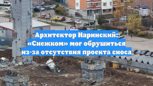 Архитектор Наринский: «Снежком» мог обрушиться из-за отсутствия проекта сноса