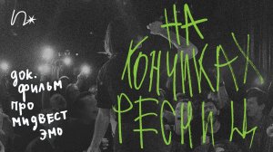 «на кончиках ресниц»: докфильм про русское мидвест-эмо