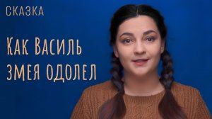 Сказка "Как Василь змея одолел"