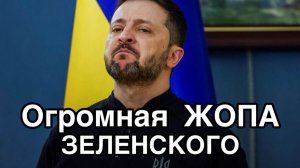 Зеленскому пришла большая Ж.О.П.А.