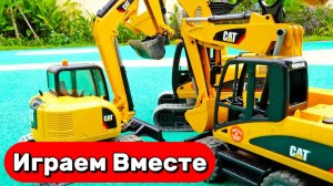 МУЛЬТИКИ ПРО МАШИНКИ И ИГРУШКИ ДЛЯ ДЕТЕЙ 🚚 ИГРАЕМ ВМЕСТЕ В ИГРУШЕЧНЫЕ ЭКСКАВАТОРЫ