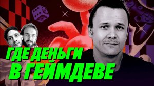 НЕВЕРОЯТНЫЕ ОТКРОВЕНИЯ, ИНСАЙТЫ И ВСЯ ПРАВДА ПРО ГЕЙМДЕВ — Мы обречены