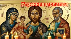 ☦️Утренние молитвы на каждый день🕯️Оберегают от все бед