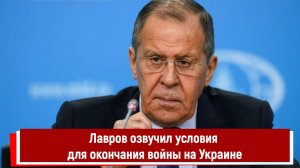 Лавров озвучил условия для окончания войны на Украине