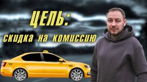 Понедельник в Яндекс Такси / Цель: скидка на комиссию
