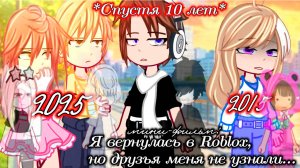 СПУСТЯ 10 ЛЕТ Я ВЕРНУЛАСЬ В РОБЛОКС НО ДРУЗЬЯ МЕНЯ НЕ УЗНАЛИ | ОЗВУЧКА | ГАЧА ЛАЙФ | ГАЧА КЛУБ