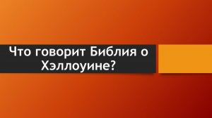 Тема: "Что говорит Библия о Хэллоуине?"