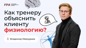 Как тренеру объяснить клиенту физиологию? | Владимир Меркурьев (FPA)