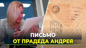 Письма с фронта нашли спустя 80 лет после войны