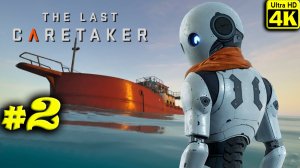 The Last Caretaker [4K] ➤ Прохождение ➤ Часть 2