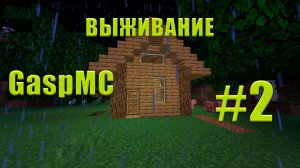 ВЫЖИВАНИЕ НА GaspMC (+ Влад Minecraft) #2 - Построили дом