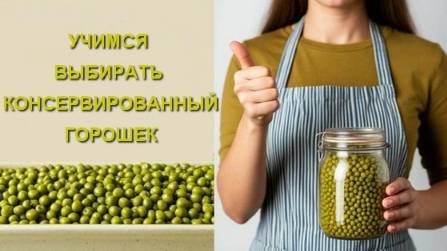 Как выбирать горошек. Какой горошек лучше.Учимся выбирать какой горошек самый лучший