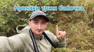 Трюк бабочка с нунчаками как это вообще возможно