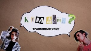Трансплантолог. Подкаст для подростков Кем быть?