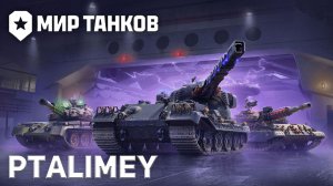 Стальные орлы на линии огня🔴Мир Танков🔴