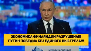 Экономика Финляндии разрушена!!! Путин победил без единого выстрела!!!
