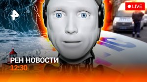 Камчатка "захлебывается" / Первый российский робот с ИИ / "Подстава" на дороге / РЕН Новости 12:30