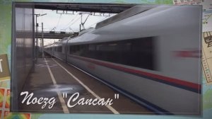 Поезд "Сапсан".