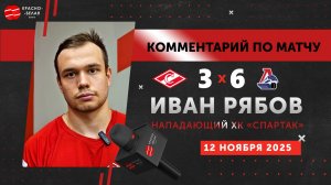Иван Рябов после матча «Спартак» 3:6 «Локомотив». 12 ноября 2025 года.