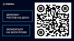 Обзорная экскурсия по демонстрационному залу компании АйПиМатика в Ростове-на-Дону. Часть 1