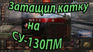 Затащил катку на СУ-130ПМ.Мир танков.