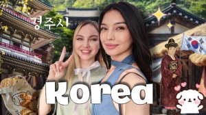 КЕНДЖУ - КОРЕЯ | ГОРОД ИСТОРИЧЕСКИХ ДОРАМ