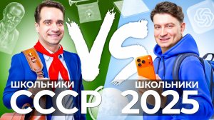 ШКОЛЬНИКИ РАНЬШЕ vs. ШКОЛЬНИКИ СЕЙЧАС