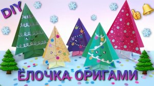 Ёлочка оригами 🌟🌲👍