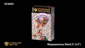 ОС6005 Салют Маршмеллоу (0,32"0,5х99) 1/12/1 комб.