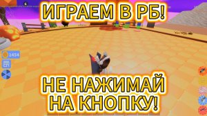 Играем c Амира Кэт в Roblox (Роблокс) - НЕ НАЖИМАЙ НА КНОПКУ!