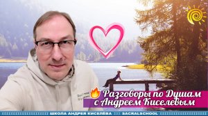 Разговоры по душам. Андрей Киселев