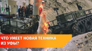 Уфимский завод разработал наземный беспилотник