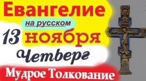 13 Ноября ЕВАНГЕЛИЕ Дня с Мудрым Толкованием короткое 10 мин. Евангелие 13 Ноября Воскресенье 2025