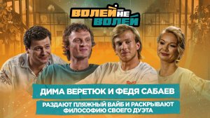 Волей-Неволей | 13 выпуск | Дмитрий Веретюк и Фёдор Сабаев