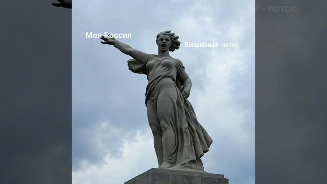 Моя Россия