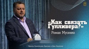 Роман Мусенко - "Как связать Гулливера?"