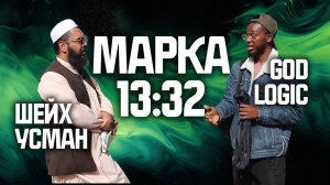 GodLogic опровергает Шейха Усмана - Евангелие от Марка 13:32