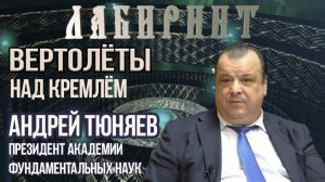 123. 05.12.2018 ЛАБИРИНТ _ Вертолёты над Кремлём _ А. Тюняев & Джули По