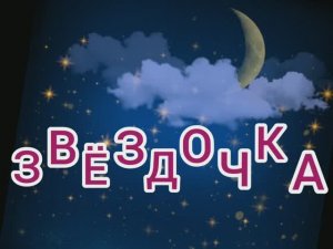 Мультстудия Лучики. Мультфильм. Звездочка