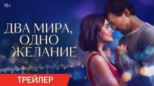 Два мира, одно желание  ( 27 ноября 2025) Ханде Эрчел