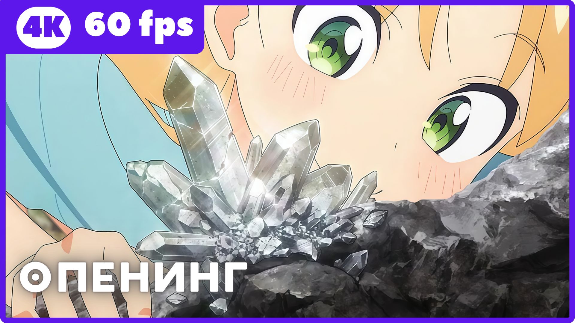 Драгоценности Рури ★ опенинг ★ 4К|60fps смотреть онлайн