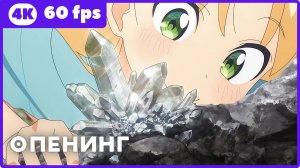 Драгоценности Рури ★ опенинг ★ 4К|60fps